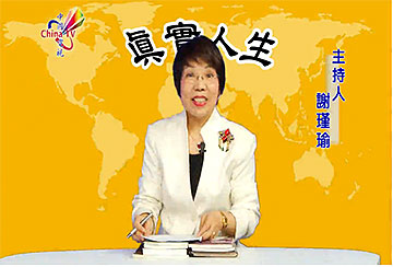 真實人生:謝瑾瑜.李正輝