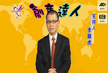 創意達人:李顯虎.李正輝