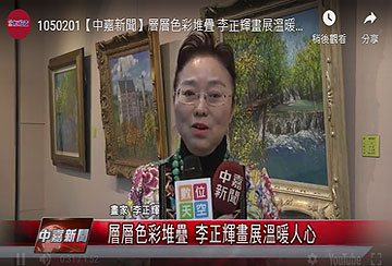 1050201【中嘉新聞】層層色彩堆疊 李正輝畫展溫